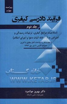 کتاب فرآیند دادرسی کیفری: (صلاحیت، مراجع کیفری، ترتیبات رسیدگی و اعتراض به آراء، ادله اثبات دعوا و اجرای احکام)...