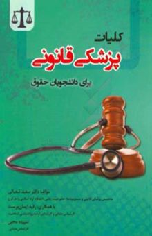 کتاب کلیات پزشکی قانونی برای دانشجویان حقوق