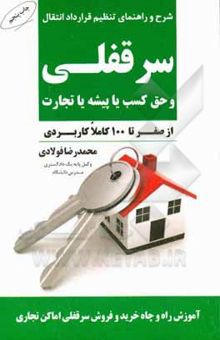 کتاب شرح و راهنمای تنظیم قرارداد انتقال سرقفلی و حق کسب یا پیشه یا تجارت (از صفر تا 100 کاملا کاربردی)