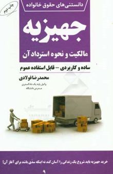 کتاب جهیزیه: مالکیت و نحوه استرداد آن (ساده و کاربردی - قابل استفاده عموم)