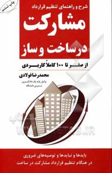 کتاب شرح و راهنمای تنظیم قرارداد مشارکت در ساخت و ساز (از صفر تا 100 کاملا کاربردی)