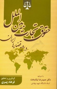 کتاب حقوق تجارت بین‌الملل در رویه قضایی ایران