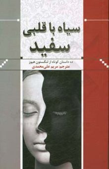 کتاب سیاه با قلبی سفید