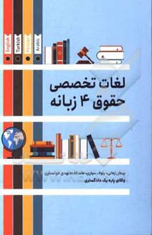 کتاب لغات تخصصی حقوق (چهار زبانه)