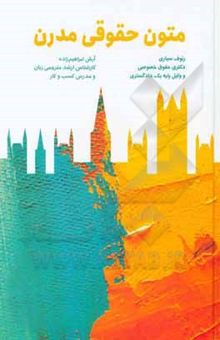 کتاب متون حقوقی مدرن