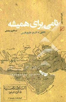کتاب نامی برای همیشه: نگاهی به تاریخ خلیج فارس