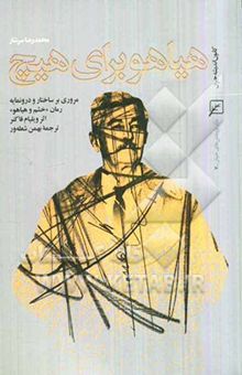 کتاب هیاهو برای هیچ: مروری بر ساختار و درونمایه رمان خشم و هیاهو اثر ویلیام فاکنر و ترجمه بهمن شعله‌ور