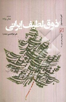 کتاب ذوق لطیف ایرانی: دفتر اول: پیش‌پرده