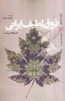 کتاب ذوق لطیف ایرانی: دفتر دوم: لبخند علما