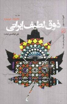 کتاب ذوق لطیف ایرانی: دفتر سوم: خاطرات خوشمزه