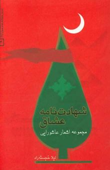 کتاب شهادت‌نامه عشاق: مجموعه اشعار عاشورایی نوشته لیلا خجسته‌راد