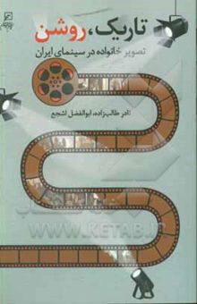 کتاب تاریک، روشن: تصویر خانواده در سینمای ایران