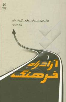 کتاب آزادراه فرهنگ: درآمدی بر لیبرالیسم فرهنگی و نقد آن نوشته بهزاد حمیدیه