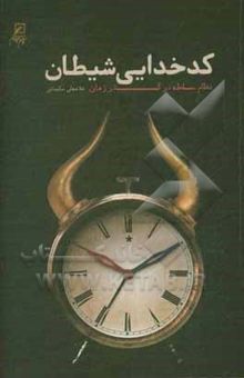 کتاب کدخدایی شیطان!: نظام سلطه در گذر زمان نوشته غلامعلی سلیمانی