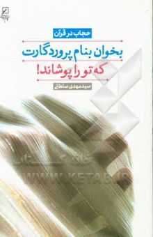 کتاب بخوان بنام پروردگارت که تو را پوشاند!: حجاب در قرآن نوشته مهدی سلطانی‌رنانی