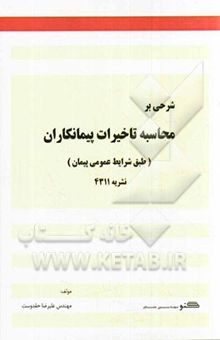کتاب شرحی بر محاسبه تاخیرات پیمانکاران (طبق شرایط عمومی پیمان)