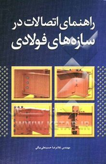 کتاب راهنمای اتصالات در سازه‌های فولادی