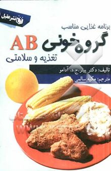 کتاب گروه خونی AB: تغذیه و سلامتی