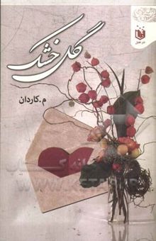 کتاب گل خشک