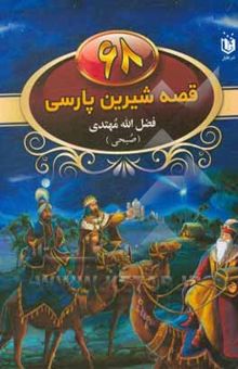 کتاب 68 قصه شیرین پارسی: قصه‌های صبحی