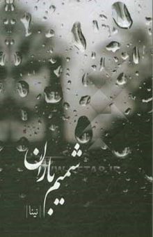 کتاب شمیم باران