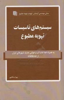 کتاب سیستم‌های تاسیسات تهویه مطبوع