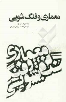 کتاب معماری و فنگ‌شویی