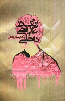کتاب رنگ در طراحی داخلی