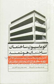کتاب ساختمان‌های هوشمند و اتوماسیون ساختمان