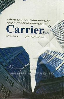 کتاب طراحی سیستم‌های حرارت مرکزی و تهویه مطبوع، آنالیز انرژی و اقتصادی پروژه‌ها با استفاده از نرم‌افزار Carrier