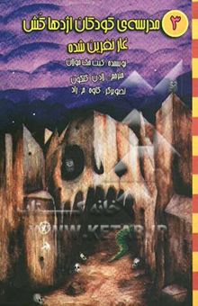 کتاب مدرسه‌ی کودکان اژدها‌کش3: غار نفرین شده