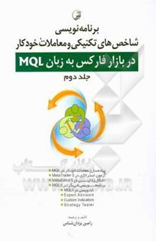 کتاب برنامه‌نویسی شاخص‌های تکنیکی و معاملات خودکار در بازار فارکس به زبان MQL جلد دوم