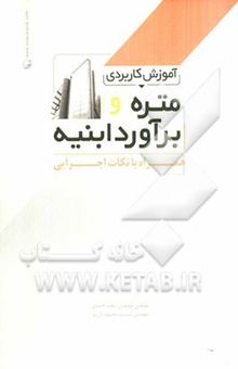 کتاب آموزش کاربردی متره و برآورد ابنیه همراه با نکات اجرایی