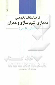 کتاب فرهنگ لغات تخصصی معماری، شهرسازی و عمران (آلمانی - فارسی)