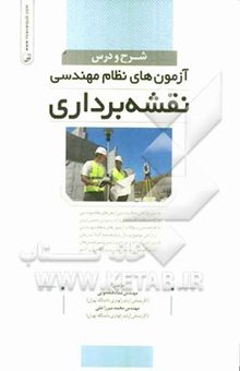 کتاب شرح و درس آزمون‌های نظام مهندسی نقشه‌برداری