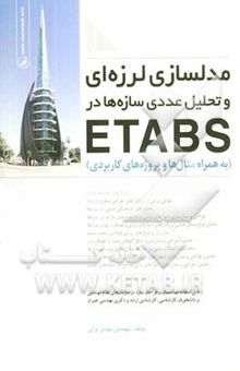 کتاب مدلسازی لرزه‌ای و تحلیل عددی سازه‌ها در ETABS (به همراه مثال‌ها و پروژه‌های کاربردی)