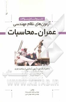 کتاب تشریح کامل سوالات آزمون‌های نظام مهندسی عمران - محاسبات: به همراه یک دوره آزمون آزمایشی از مباحث جدید