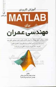 کتاب آموزش کاربردی MATLAB برای مهندسی عمران