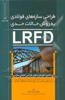 کتاب طراحی سازه‌های فولادی: به روش حالات حدی LRFD