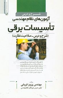 کتاب شرح و درس آزمون‌های نظام مهندسی: تاسیسات برقی  (جلد سوم)