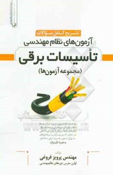 کتاب تشریح کامل سوالات آزمون‌های نظام مهندسی تاسیسات برقی (جلد دوم)