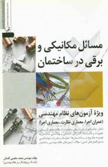 کتاب مسائل مکانیکی و برقی در ساختمان: (ویژه آزمون‌های نظام مهندسی)