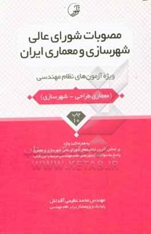 کتاب مصوبات شورای عالی شهرسازی و معماری ایران: ویژه آزمون‌های نظام مهندسی (معماری طراحی - شهرسازی) نوشته محمد عظیمی‌آقداش