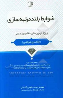 کتاب ضوابط بلند مرتبه‌سازی: ویژه آزمون‌های نظام مهندسی آزمون معماری طراحی به همراه کلیدواژه