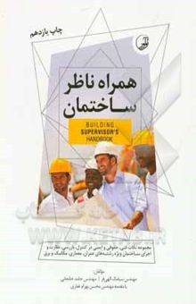 کتاب همراه ناظر ساختمان: مجموعه نکات فنی، حقوقی و ایمنی در کنترل، بازرسی، نظارت و اجرای ساختمان ویژه رشتههای عمران، معماری، مکانیک و برق نوشته سیامک الهیفر، حامد خانجانی