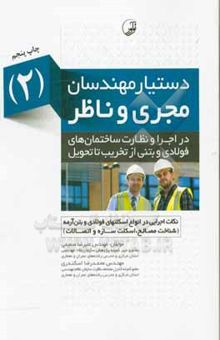 کتاب دستیار مهندسان مجری و ناظر/نکات اجرایی در انواع اسکلت‌های فولادی و بتن‌آرمه: شناخت مصالح، اسکلت سازه‌ و اتصالات