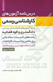 کتاب درسنامه آزمونهای کارشناسی رسمی ویژه آزمونهای کارشناسان رسمی دادگستری و قوه قضائیه رشتههای تاسیسات ساختمانی، ... نوشته مهدی عربصادق