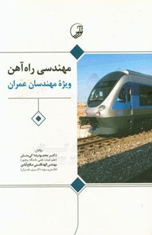 کتاب مهندسی راه‌آهن (ویژه مهندسان عمران)
