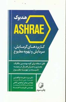 کتاب هندبوک Ashrae کاربردهای گرمایش، سرمایش و تهویه مطبوع