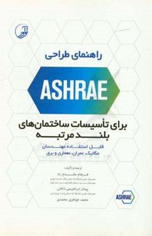 کتاب راهنمای طراحی ASHRAE برای تاسیسات ساختمان‌های بلندمرتبه: قابل استفاده مهندسان مکانیک، عمران، معماری و برق
